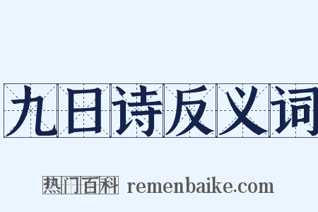 九日诗反义词是什么意思的图片